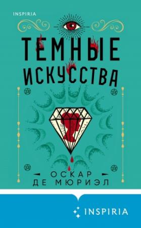 Обложка книги «Темные искусства» — Оскар де Мюриэл