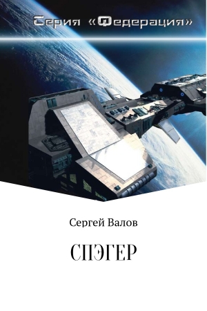 Обложка книги «Спэгер» — Сергей Валов