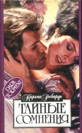 Обложка книги «Тайные сомнения» — Карен Робардс