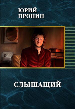 Обложка книги «Слышащий (СИ)» — Юрий Пронин