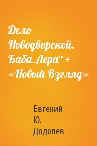 Дело Новодворской. Баба_Лера™ + «Новый Взгляд»