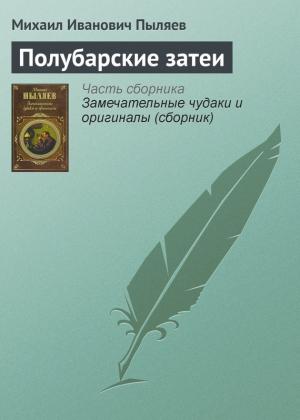 Обложка книги «Полубарские затеи» — Михаил Пыляев