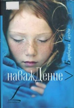 Обложка книги «Наваждение» — Барбара Гауди