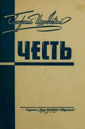Обложка книги «Честь» — Георгий Ишевский