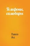 Павел Асс - Телефоны, самовары
