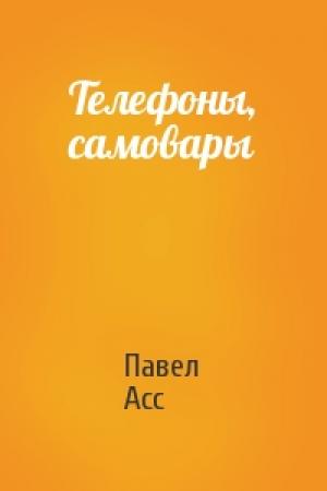 Обложка книги «Телефоны, самовары» — Павел Асс
