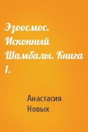 Обложка книги «Эзоосмос. Исконный Шамбалы. Книга 1.» — Анастасия Новых