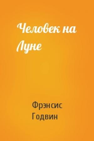 Обложка книги «Человек на Луне» — Фрэнсис Годвин