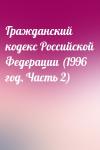  - Гражданский кодекс Российской Федерации (1996 год, Часть 2)