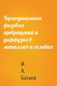 Термодинамика фазовых превращений и диффузия в металлах и сплавах