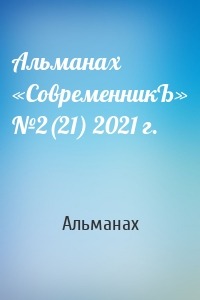 Альманах «СовременникЪ» №2(21) 2021 г.
