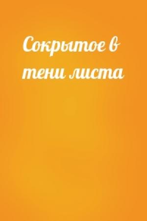 Обложка книги «Сокрытое в тени листа»
