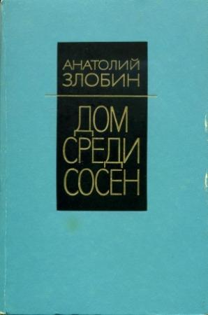 Обложка книги «Дом среди сосен» — Анатолий Злобин