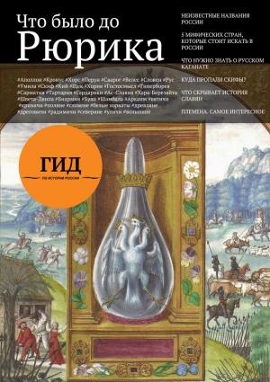 Обложка книги «Что было до Рюрика» — Алексей Владимирович Плешанов-Остоя