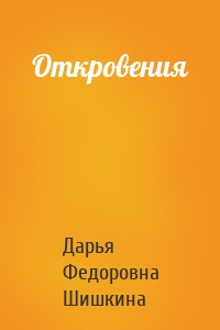 Откровения