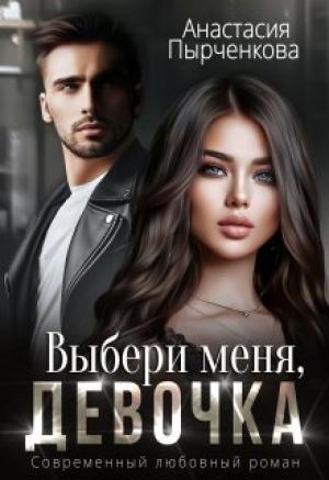 Обложка книги «Выбери меня, девочка» — Анастасия Пырченкова