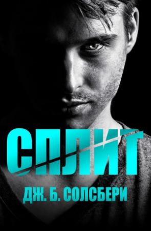 Обложка книги «Сплит (ЛП)» — Дж. Б. Солсбери