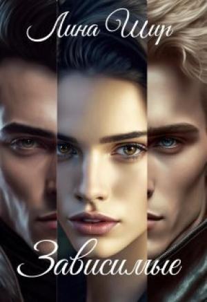 Обложка книги «Зависимые (СИ)» — Лина Шир