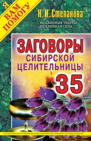 Обложка книги «Заговоры сибирской целительницы. Выпуск 35» — Наталья Степанова