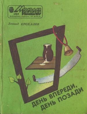 Обложка книги «День впереди, день позади» — Леонид Крохалев