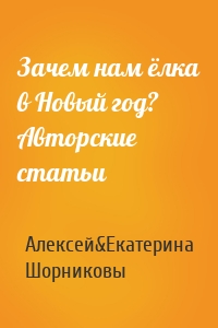 Зачем нам ёлка в Новый год? Авторские статьи