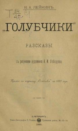 Обложка книги «Доктор, каких купцы любят» — Николай Лейкин