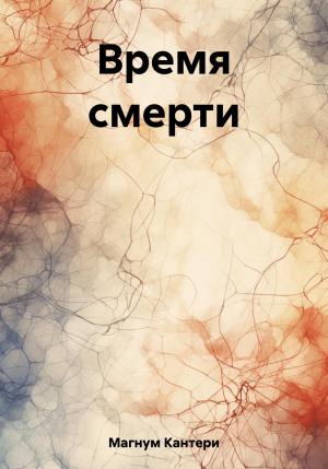Обложка книги «Время смерти» — Кантери Магнум