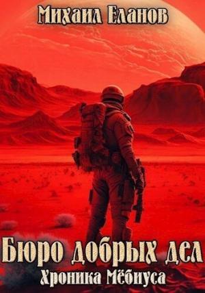 Обложка книги «Бюро добрых дел (СИ)» — Михаил Еланов