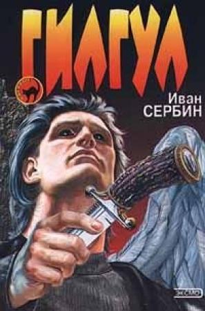 Обложка книги «Гилгул» — Иван Сербин