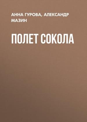 Обложка книги «Полет сокола» — Александр Мазин, Анна Гурова