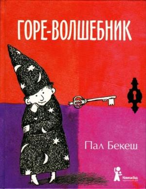 Обложка книги «Горе-волшебник» — Пал Бекеш