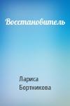 Лариса Бортникова - Восстановитель