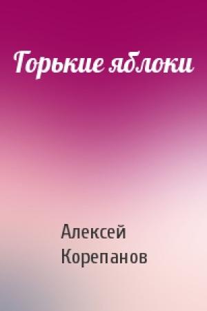 Обложка книги «Горькие яблоки» — Алексей Корепанов