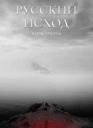 Обложка книги «Русский Исход. Керчь. 1920» — Константин Ходаковский, Владимир Ходаковский