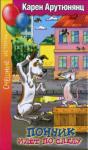 Карен Арутюнянц - Пончик, идёт по следу