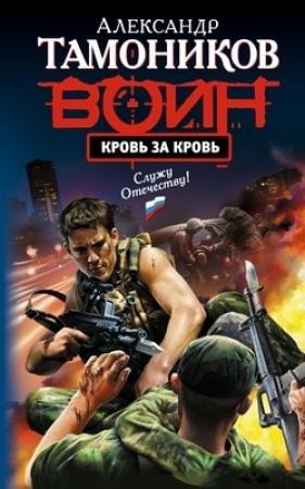 Обложка книги «Кровь за кровь» — Александр Тамоников
