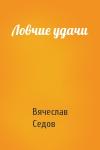 Вячеслав Седов - Ловчие удачи