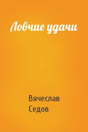 Обложка книги «Ловчие удачи» — Вячеслав Седов