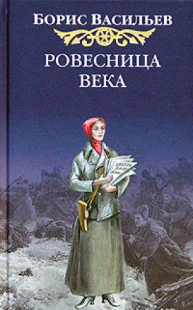 Обложка книги «Ровесница века» — Борис Васильев
