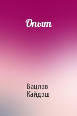Обложка книги «Опыт» — Вацлав Кайдош