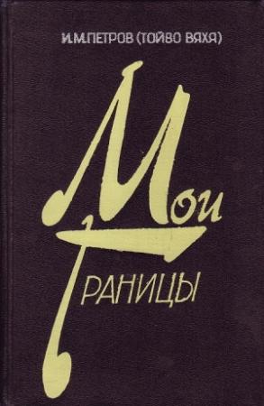 Обложка книги «Второй эшелон. След войны» — Иван Петров