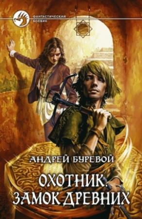 Обложка книги «Замок Древних» — Андрей Буревой