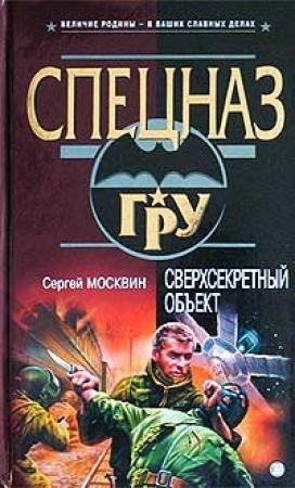 Обложка книги «Сверхсекретный объект» — Сергей Москвин