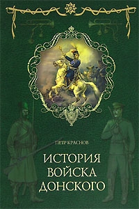 Петр Краснов - Картины былого Тихого Дона. Книга первая.