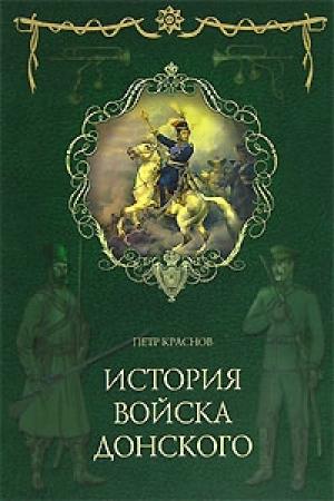 Обложка книги «Картины былого Тихого Дона. Книга первая.» — Петр Краснов