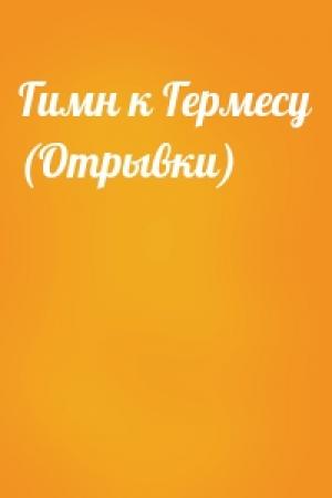 Обложка книги «Гимн к Гермесу (Отрывки)»