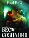 Руслан Муха - Бес сознания