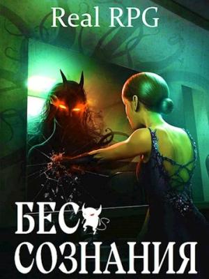 Обложка книги «Бес сознания» — Руслан Муха