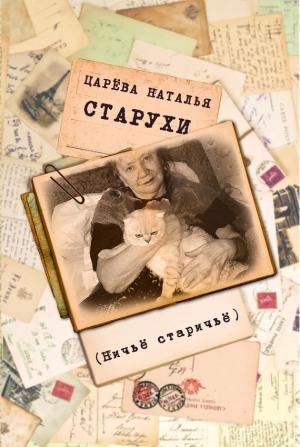 Обложка книги «Старухи» — Наталия Царёва