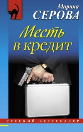 Обложка книги «Месть в кредит» — Марина Серова